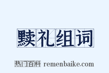 黩礼组词是什么意思的图片